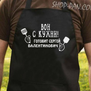 Фартук з вашим принтом  "Вон с кухни"