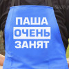 Фартух з вашим принтом ПАША ДУЖЕ ЗАНЯТЬ