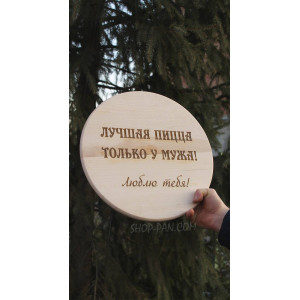 Кухонна дошка з гравіруванням Лучшая пицца только у мужа
