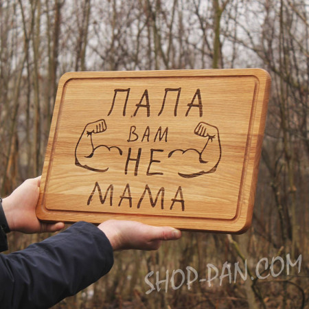 Кухонная дошка з гравіюванням тато вам не мама