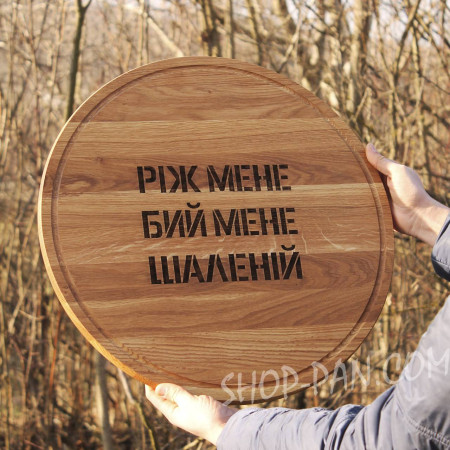 Кухонная дошка з гравіюванням ріж мене бій мене шаленій