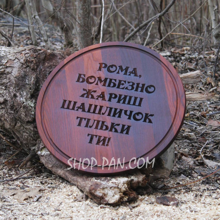Кухонна дошка-вінтажна преміум (темна) з гравіюванням - Бомбезно жариш шашличок тільки ти